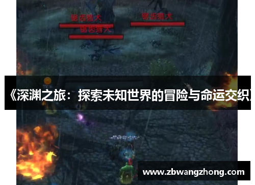 《深渊之旅：探索未知世界的冒险与命运交织》