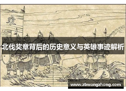 北伐奖章背后的历史意义与英雄事迹解析