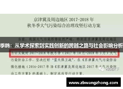 季鹍：从学术探索到实践创新的跨越之路与社会影响分析