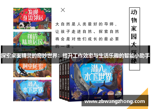探索桌面精灵的奇妙世界：提升工作效率与生活乐趣的智能小助手