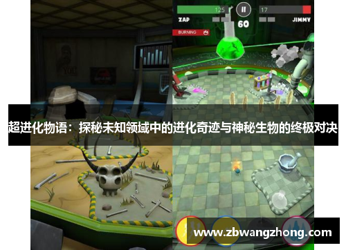 超进化物语：探秘未知领域中的进化奇迹与神秘生物的终极对决