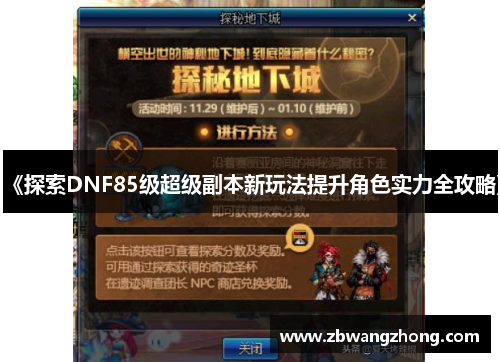 《探索DNF85级超级副本新玩法提升角色实力全攻略》