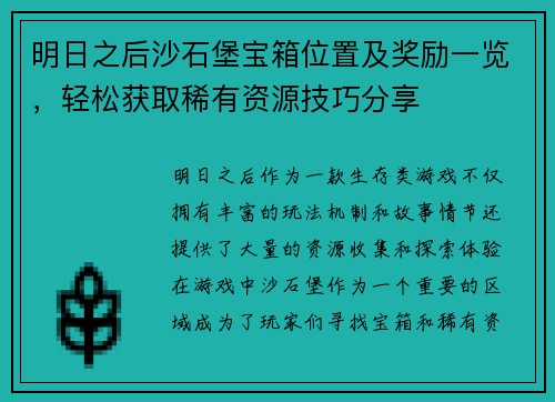 明日之后沙石堡宝箱位置及奖励一览，轻松获取稀有资源技巧分享