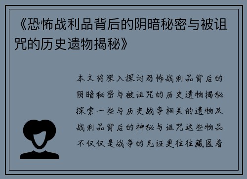 《恐怖战利品背后的阴暗秘密与被诅咒的历史遗物揭秘》