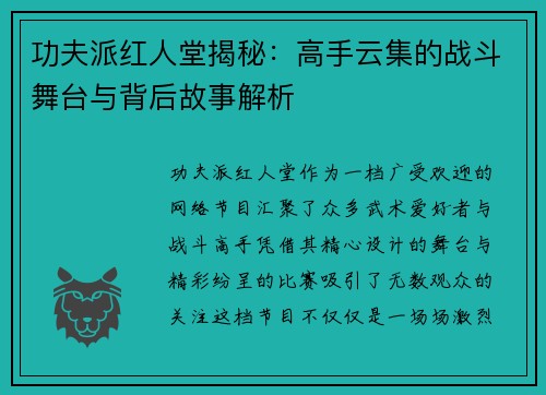 功夫派红人堂揭秘：高手云集的战斗舞台与背后故事解析