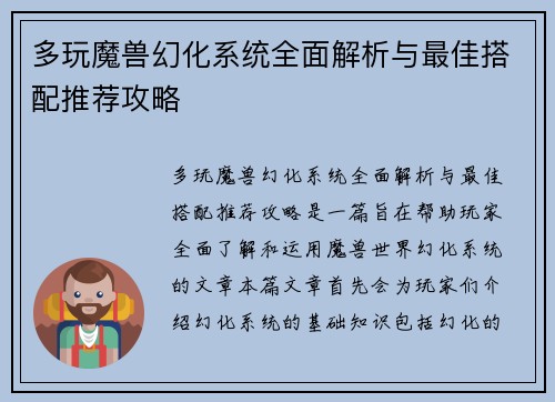 多玩魔兽幻化系统全面解析与最佳搭配推荐攻略
