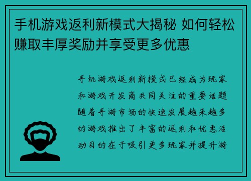 手机游戏返利新模式大揭秘 如何轻松赚取丰厚奖励并享受更多优惠