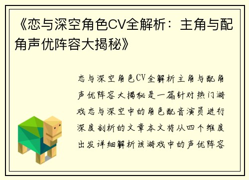 《恋与深空角色CV全解析：主角与配角声优阵容大揭秘》