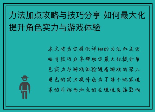 力法加点攻略与技巧分享 如何最大化提升角色实力与游戏体验