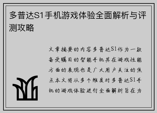 多普达S1手机游戏体验全面解析与评测攻略