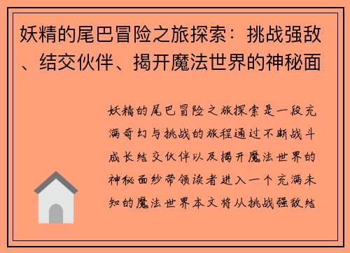 妖精的尾巴冒险之旅探索：挑战强敌、结交伙伴、揭开魔法世界的神秘面纱