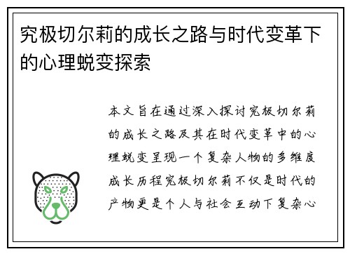 究极切尔莉的成长之路与时代变革下的心理蜕变探索