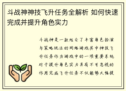 斗战神神技飞升任务全解析 如何快速完成并提升角色实力