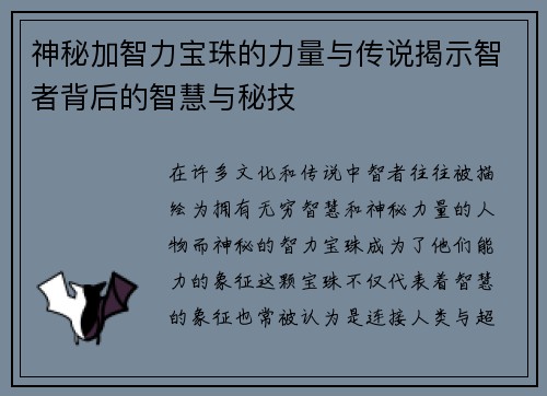 神秘加智力宝珠的力量与传说揭示智者背后的智慧与秘技