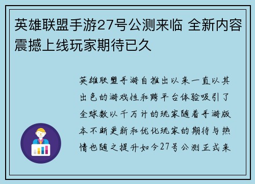 英雄联盟手游27号公测来临 全新内容震撼上线玩家期待已久