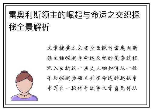 雷奥利斯领主的崛起与命运之交织探秘全景解析