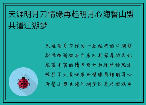 天涯明月刀情缘再起明月心海誓山盟共谱江湖梦