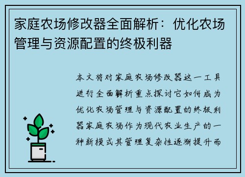 家庭农场修改器全面解析：优化农场管理与资源配置的终极利器