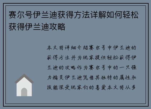 赛尔号伊兰迪获得方法详解如何轻松获得伊兰迪攻略 赛尔号伊兰迪获得方法详解如何轻松获得伊兰迪攻略