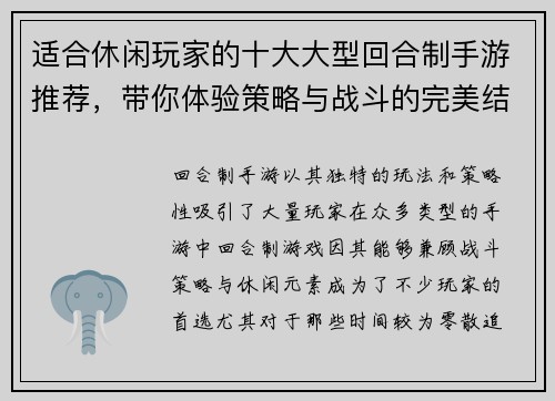 适合休闲玩家的十大大型回合制手游推荐,带你体验策略与战斗的完美结合 适合休闲玩家的十大大型回合制手游推荐,带你体验策略与战斗的完美结合