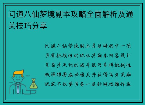 问道八仙梦境副本攻略全面解析及通关技巧分享 问道八仙梦境副本攻略全面解析及通关技巧分享