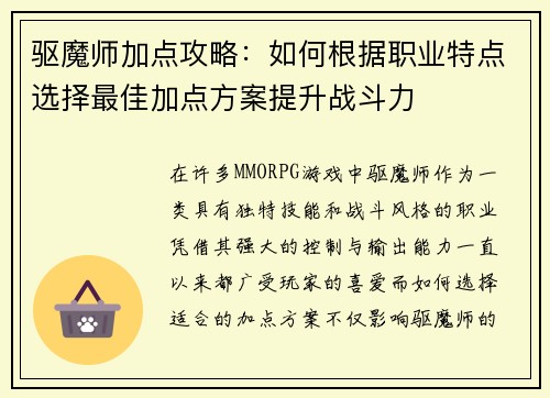 驱魔师加点攻略:如何根据职业特点选择最佳加点方案提升战斗力 驱魔师加点攻略:如何根据职业特点选择最佳加点方案提升战斗力
