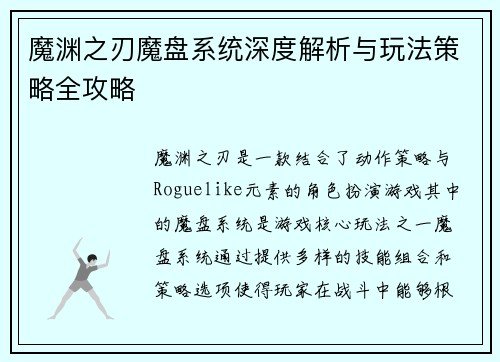 魔渊之刃魔盘系统深度解析与玩法策略全攻略 魔渊之刃魔盘系统深度解析与玩法策略全攻略