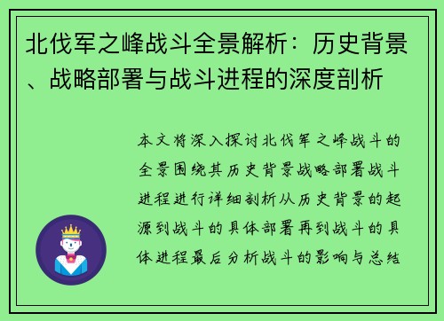 北伐军之峰战斗全景解析：历史背景、战略部署与战斗进程的深度剖析