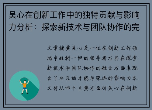 吴心在创新工作中的独特贡献与影响力分析：探索新技术与团队协作的完美融合