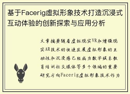 基于Facerig虚拟形象技术打造沉浸式互动体验的创新探索与应用分析