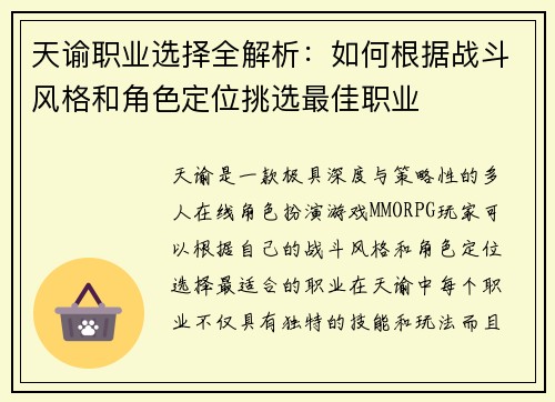 天谕职业选择全解析：如何根据战斗风格和角色定位挑选最佳职业