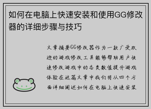 如何在电脑上快速安装和使用GG修改器的详细步骤与技巧
