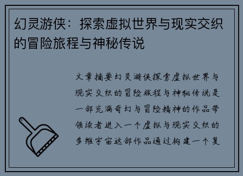 幻灵游侠:探索虚拟世界与现实交织的冒险旅程与神秘传说 幻灵游侠:探索虚拟世界与现实交织的冒险旅程与神秘传说