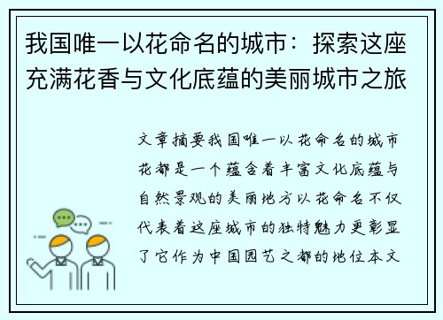 我国唯一以花命名的城市：探索这座充满花香与文化底蕴的美丽城市之旅