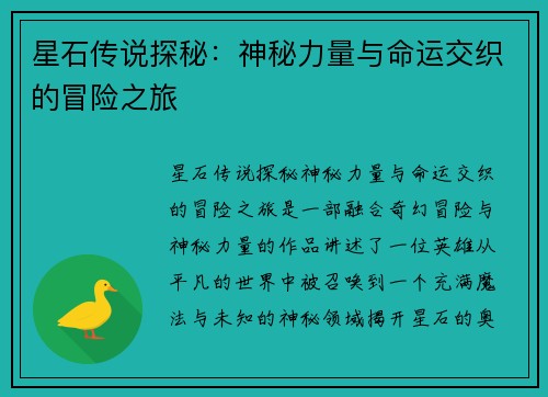星石传说探秘：神秘力量与命运交织的冒险之旅