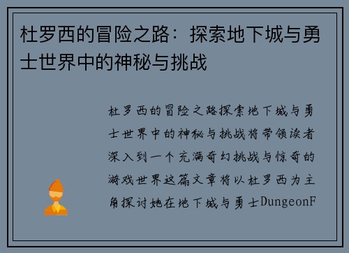 杜罗西的冒险之路：探索地下城与勇士世界中的神秘与挑战