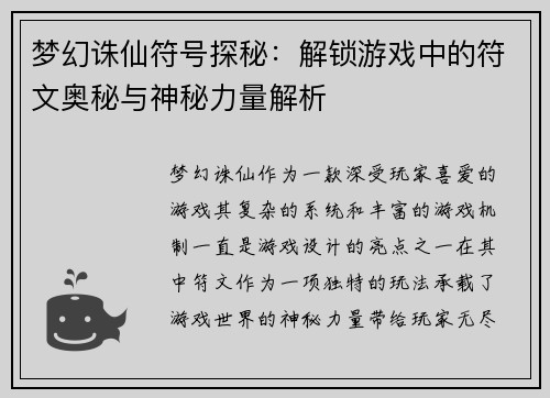 梦幻诛仙符号探秘：解锁游戏中的符文奥秘与神秘力量解析