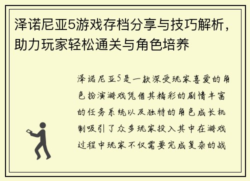 泽诺尼亚5游戏存档分享与技巧解析,助力玩家轻松通关与角色培养 泽诺尼亚5游戏存档分享与技巧解析,助力玩家轻松通关与角色培养