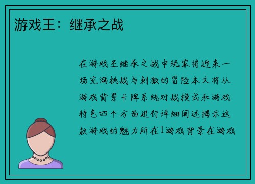 游戏王:继承之战 游戏王:继承之战