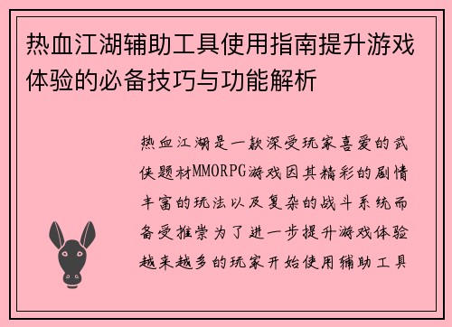 热血江湖辅助工具使用指南提升游戏体验的必备技巧与功能解析