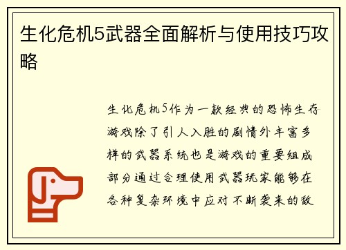 生化危机5武器全面解析与使用技巧攻略