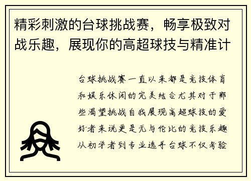 精彩刺激的台球挑战赛,畅享极致对战乐趣,展现你的高超球技与精准计算能力 精彩刺激的台球挑战赛,畅享极致对战乐趣,展现你的高超球技与精准计算能力