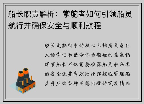 船长职责解析:掌舵者如何引领船员航行并确保安全与顺利航程 船长职责解析:掌舵者如何引领船员航行并确保安全与顺利航程