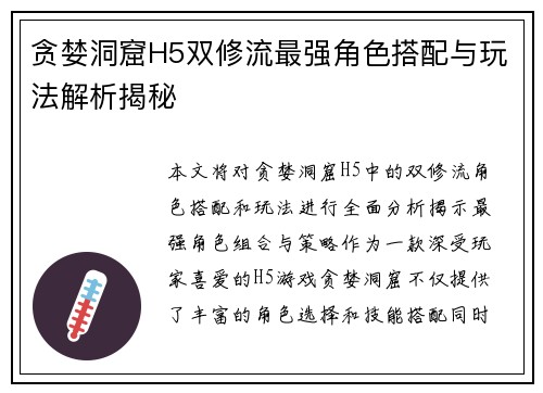 贪婪洞窟H5双修流最强角色搭配与玩法解析揭秘
