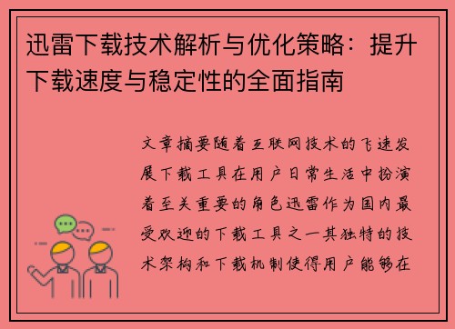 迅雷下载技术解析与优化策略:提升下载速度与稳定性的全面指南 迅雷下载技术解析与优化策略:提升下载速度与稳定性的全面指南
