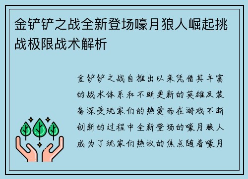 金铲铲之战全新登场嚎月狼人崛起挑战极限战术解析 金铲铲之战全新登场嚎月狼人崛起挑战极限战术解析