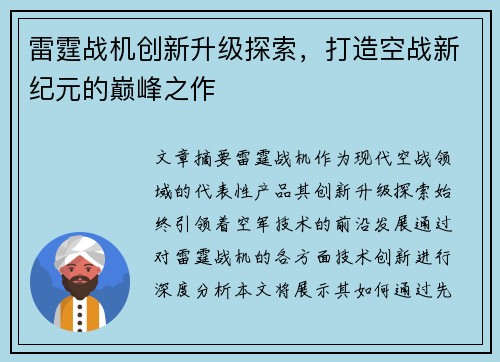 雷霆战机创新升级探索，打造空战新纪元的巅峰之作