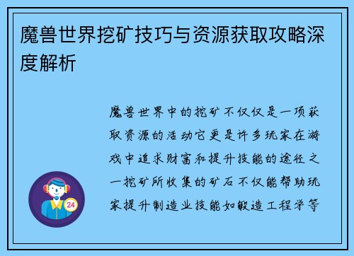 魔兽世界挖矿技巧与资源获取攻略深度解析 魔兽世界挖矿技巧与资源获取攻略深度解析