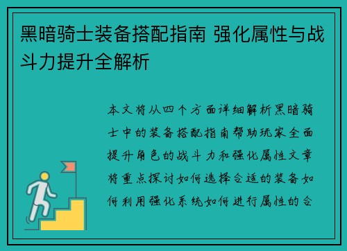 黑暗骑士装备搭配指南 强化属性与战斗力提升全解析 黑暗骑士装备搭配指南 强化属性与战斗力提升全解析