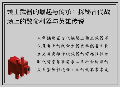 领主武器的崛起与传承:探秘古代战场上的致命利器与英雄传说 领主武器的崛起与传承:探秘古代战场上的致命利器与英雄传说